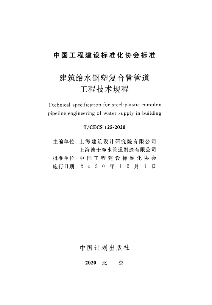 T/CECS 125-2020 标准预览