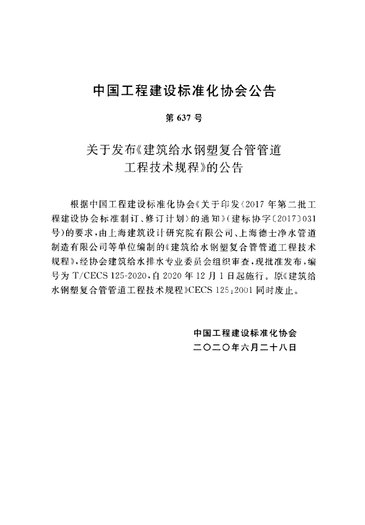 T/CECS 125-2020 标准预览