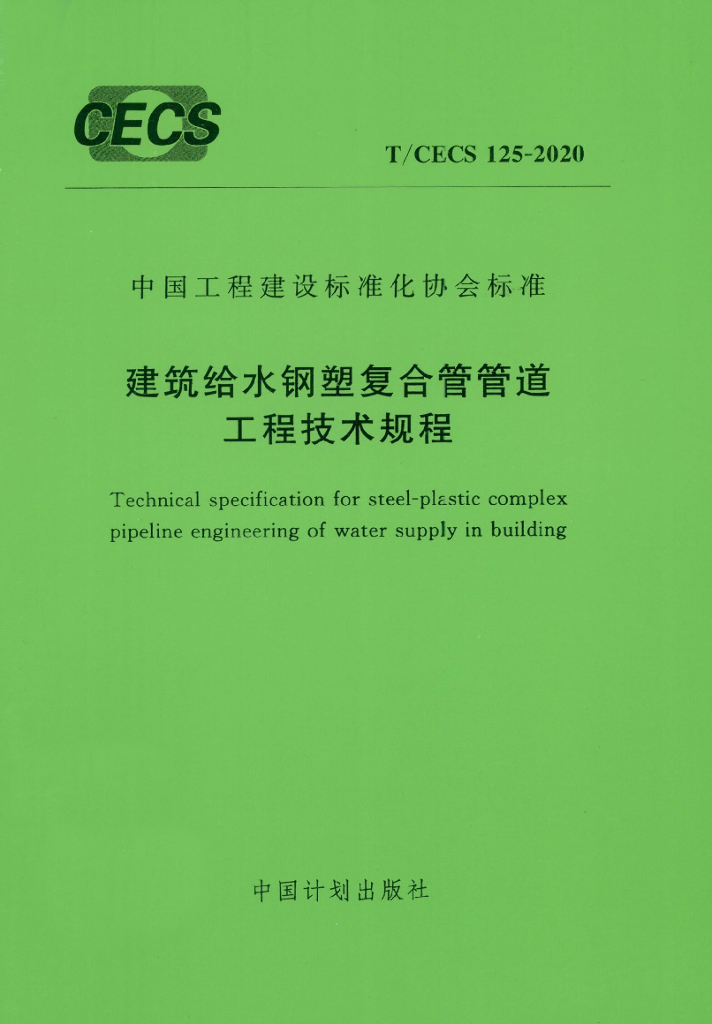 T/CECS 125-2020 标准预览