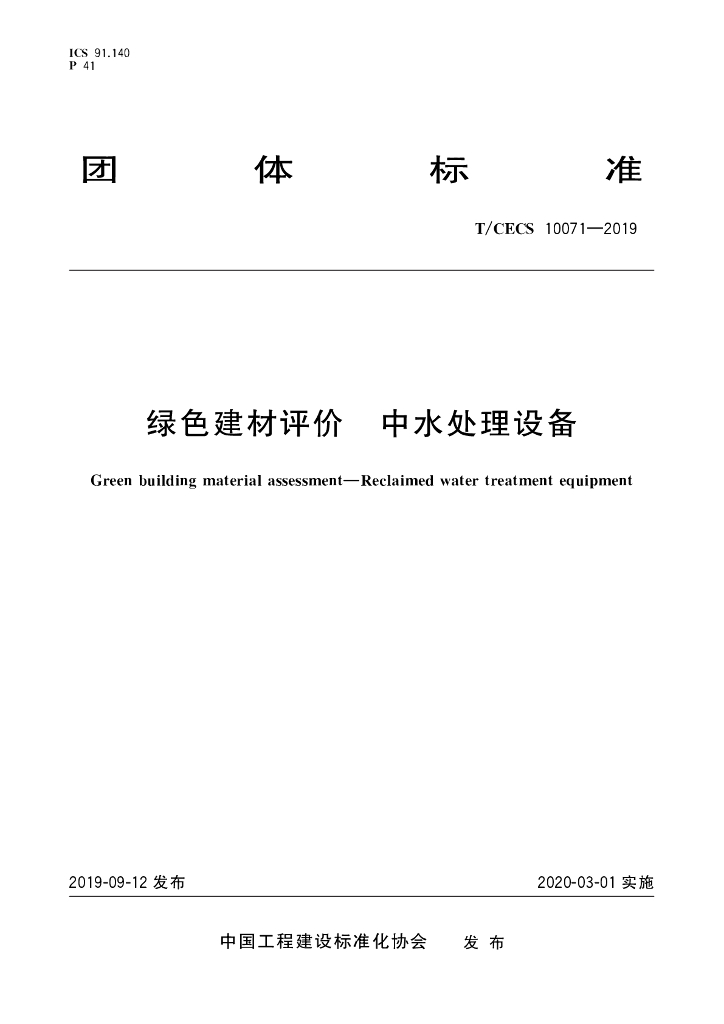 T/CECS 10071-2019 标准预览