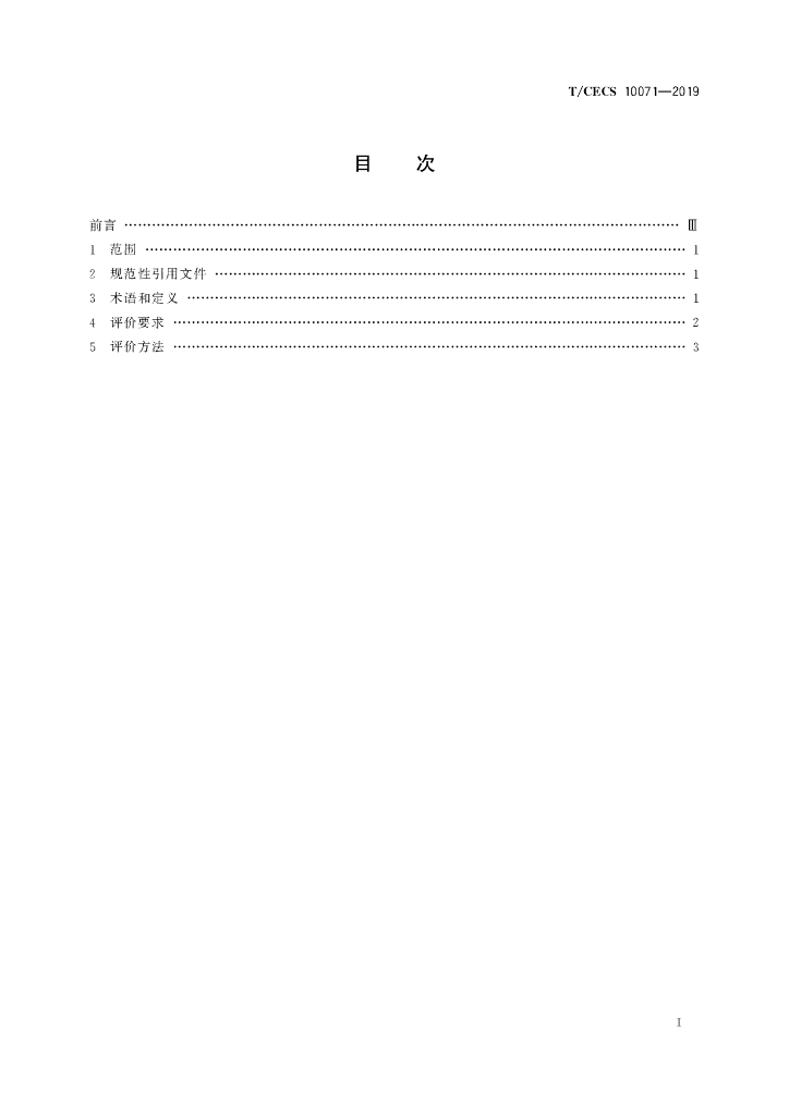 T/CECS 10071-2019 标准预览