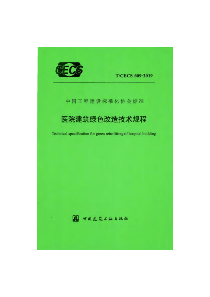 T/CECS 609-2019 标准预览