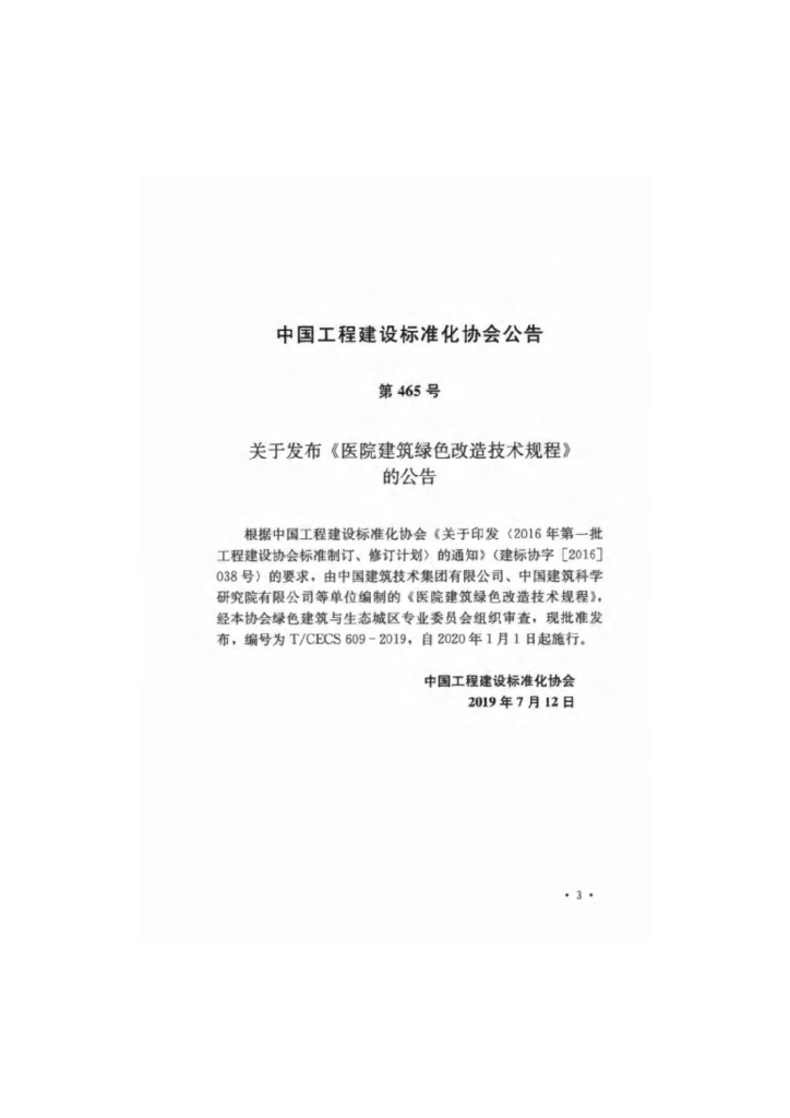 T/CECS 609-2019 标准预览