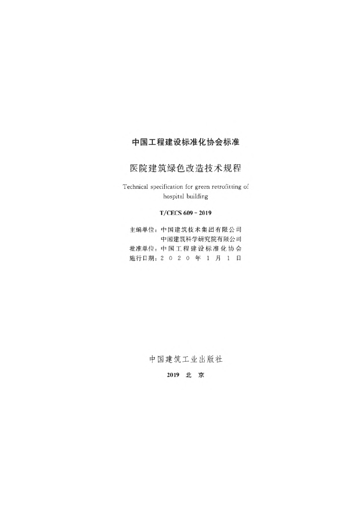 T/CECS 609-2019 标准预览