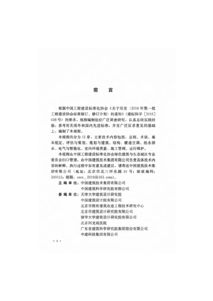 T/CECS 609-2019 标准预览