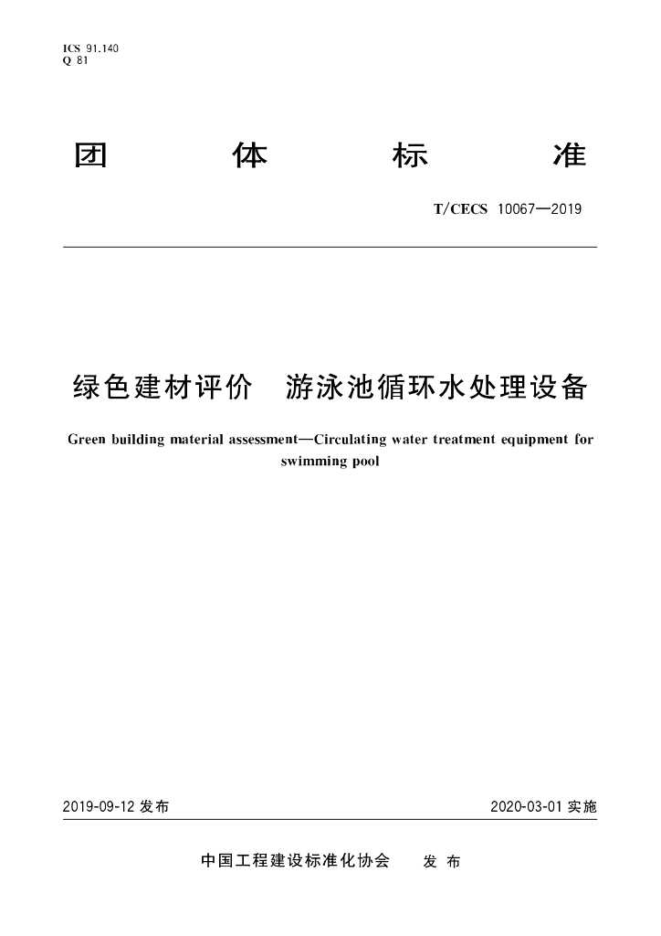 T/CECS 10067-2019 标准预览