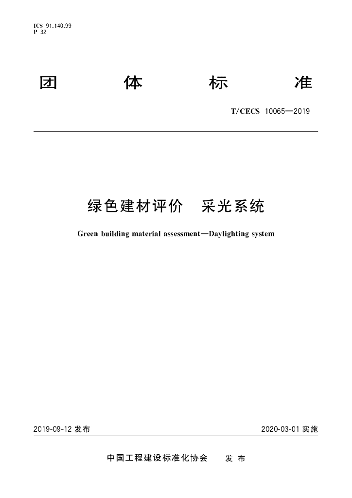 T/CECS 10065-2019 标准预览