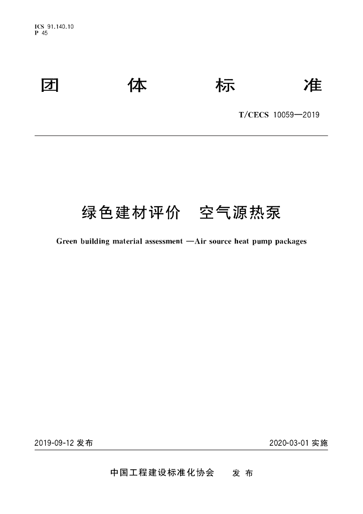 T/CECS 10059-2019 标准预览