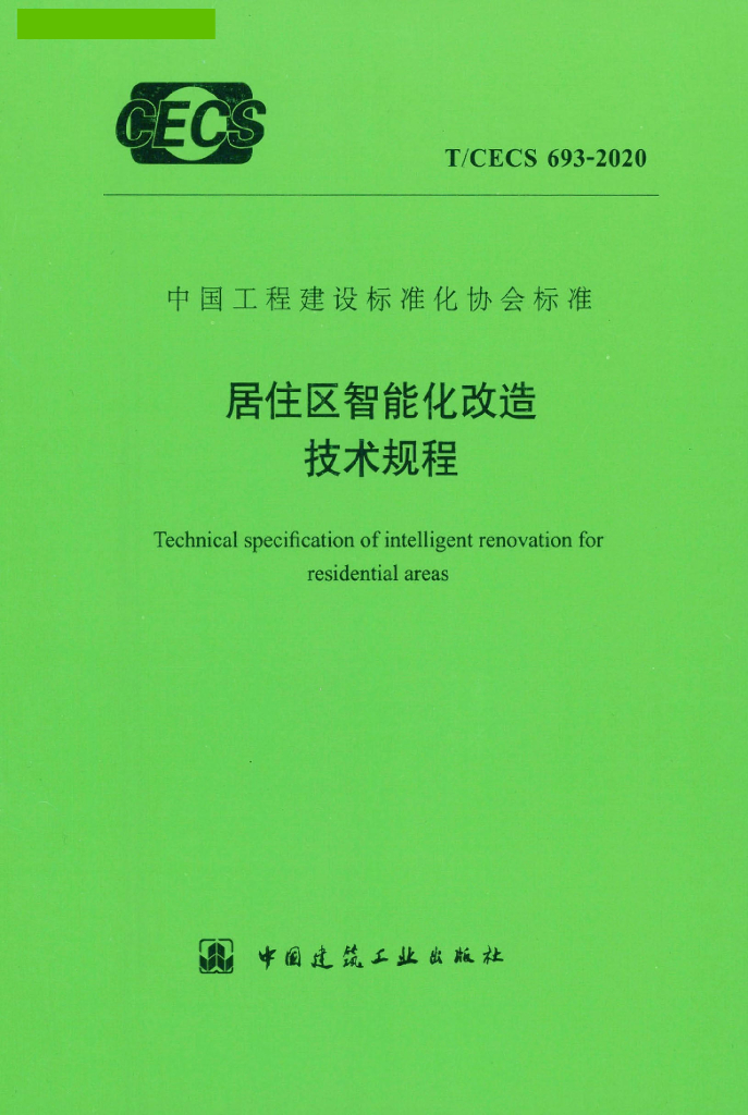 T/CECS 693-2020 标准预览