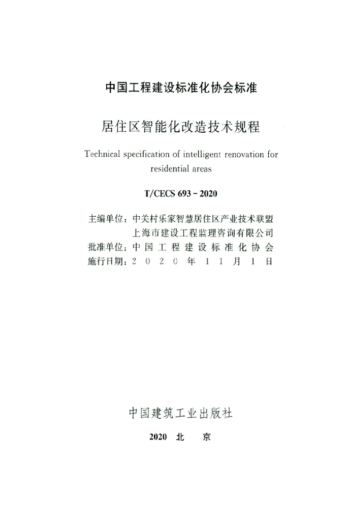 T/CECS 693-2020 标准预览