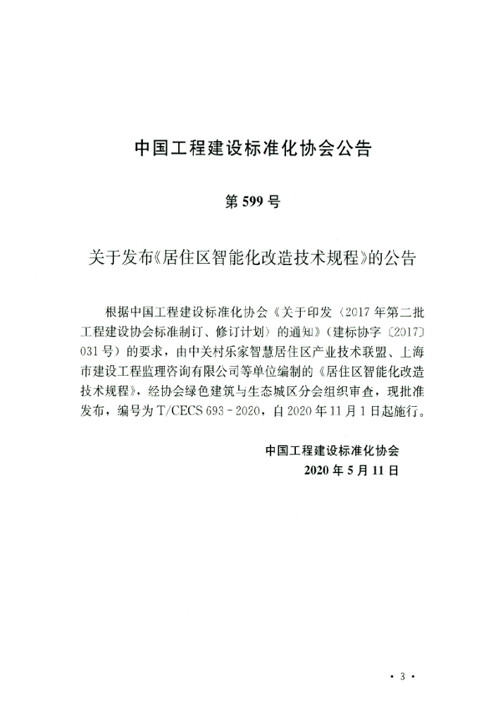 T/CECS 693-2020 标准预览