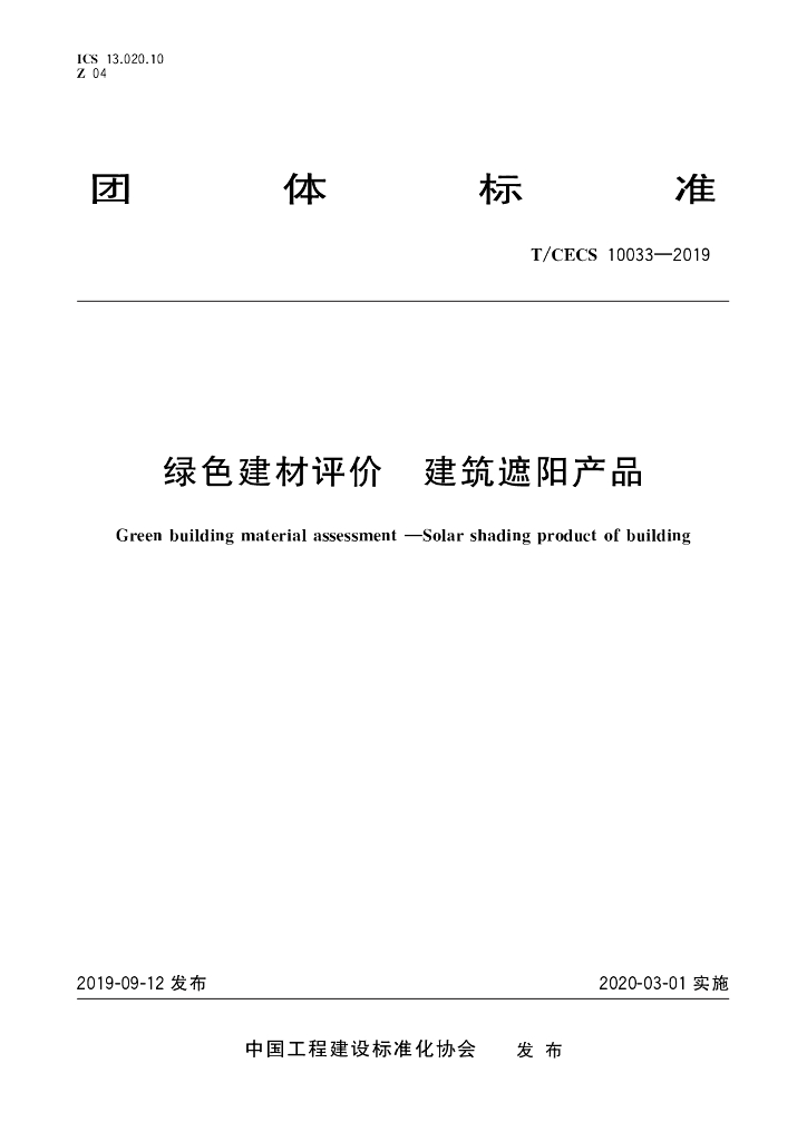T/CECS 10033-2019 标准预览