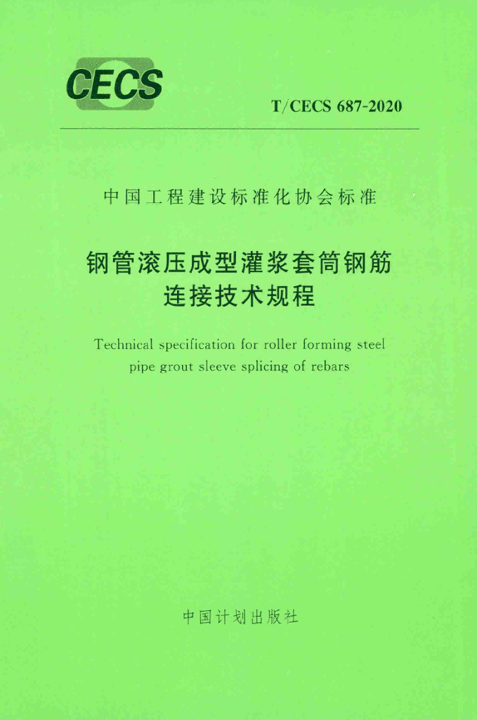 T/CECS 687-2020 标准预览