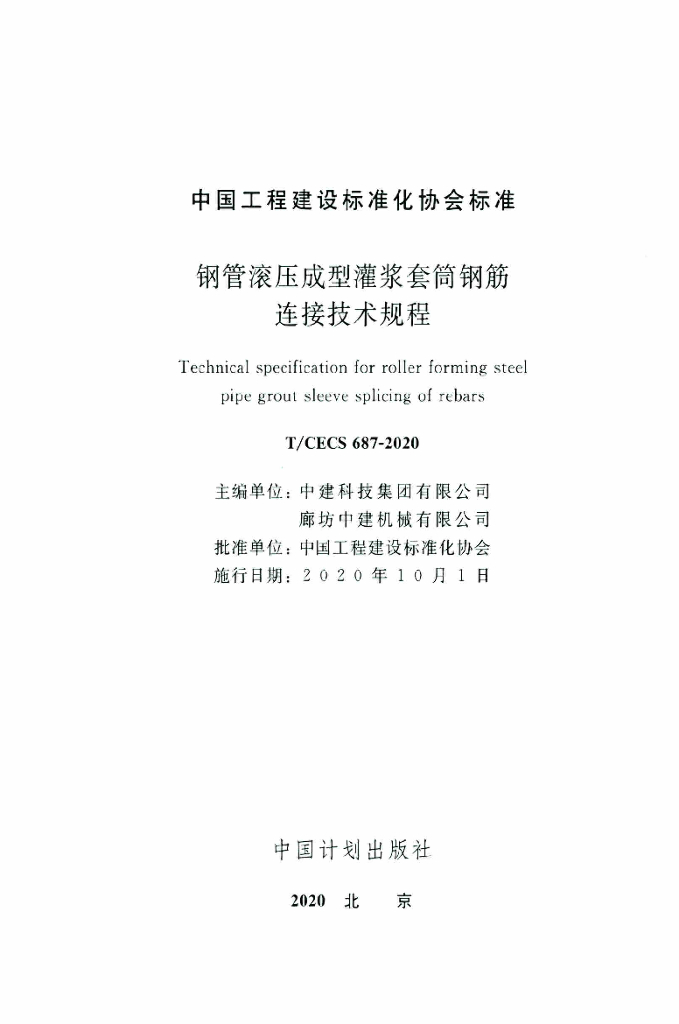 T/CECS 687-2020 标准预览