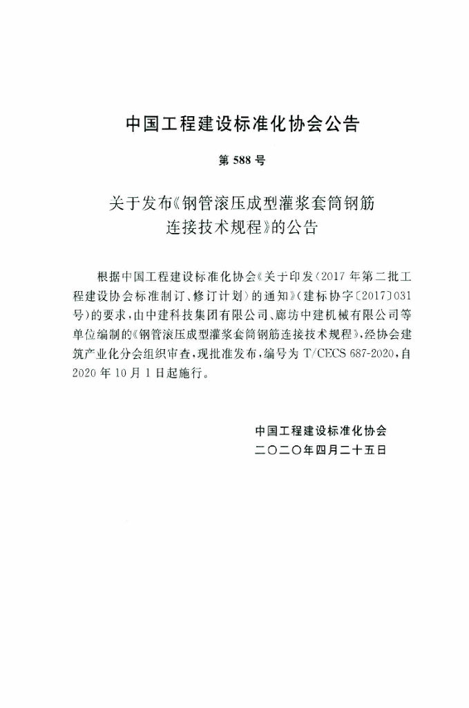 T/CECS 687-2020 标准预览