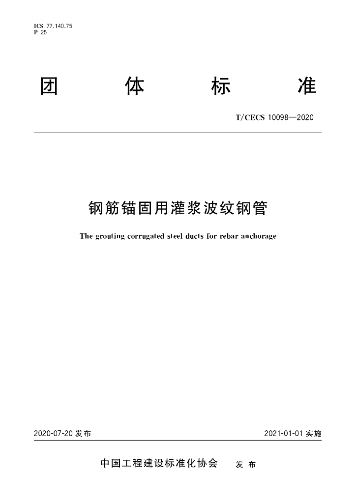 T/CECS 10098-2020 标准预览