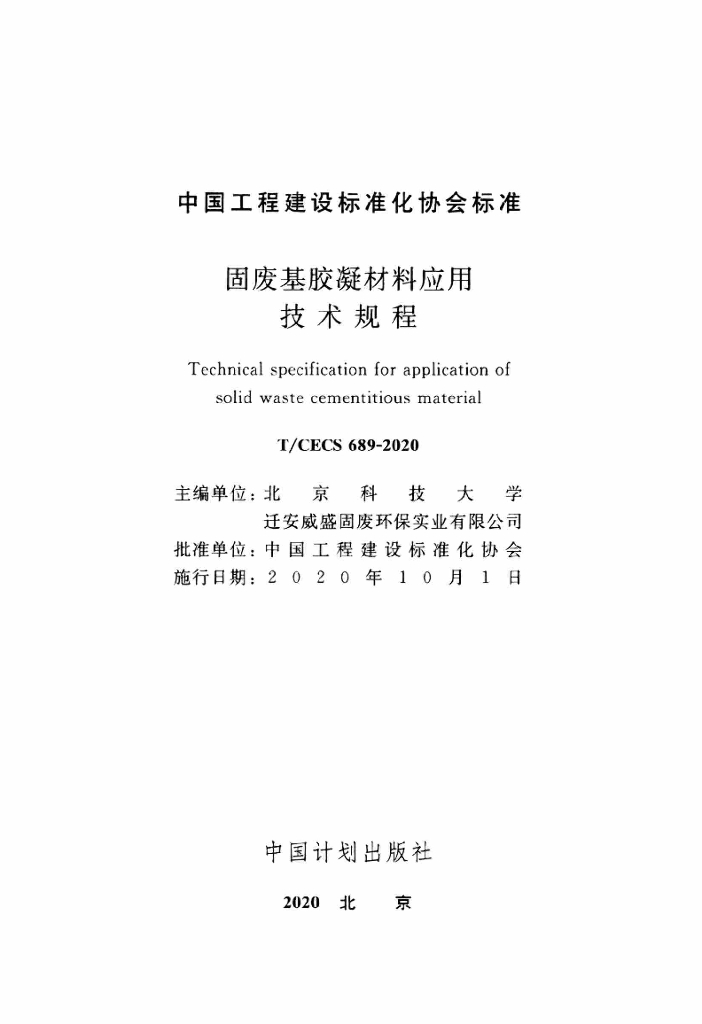 T/CECS 689-2020 标准预览