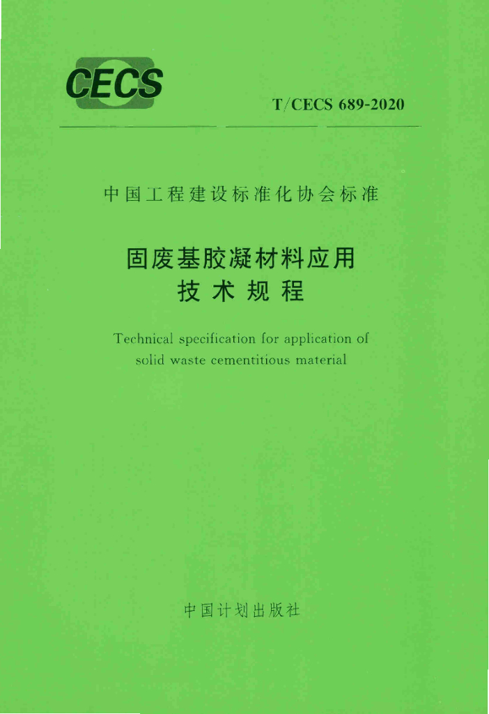 T/CECS 689-2020 标准预览