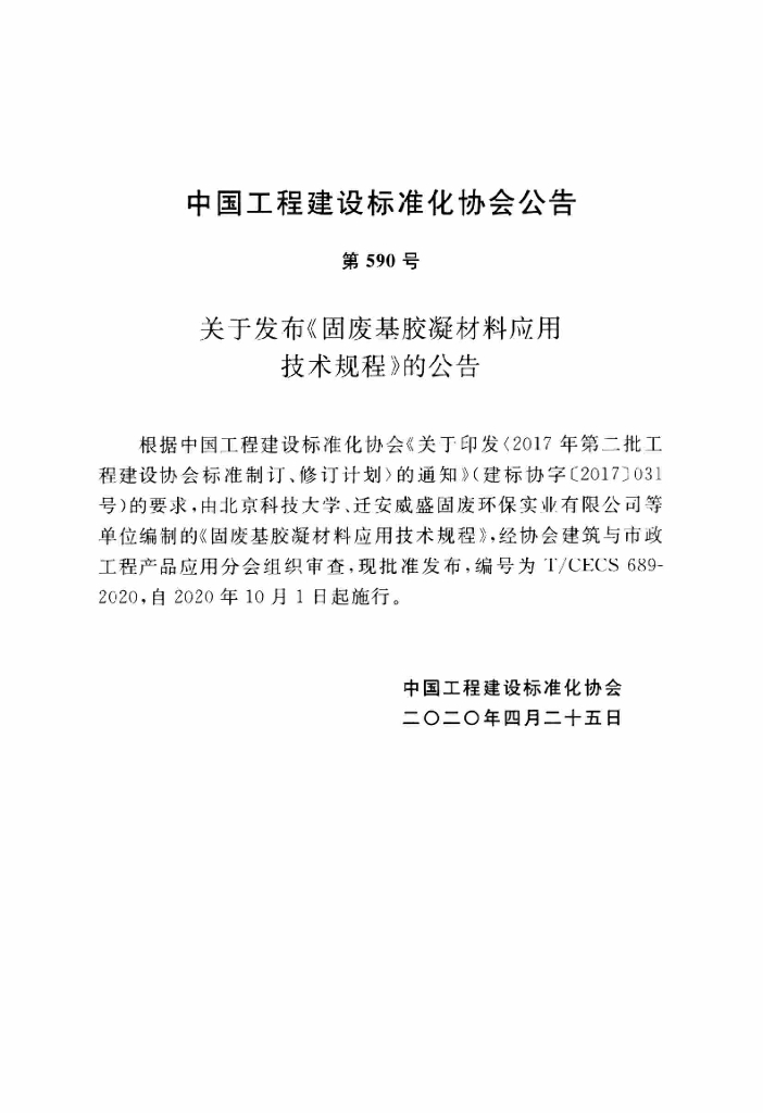 T/CECS 689-2020 标准预览