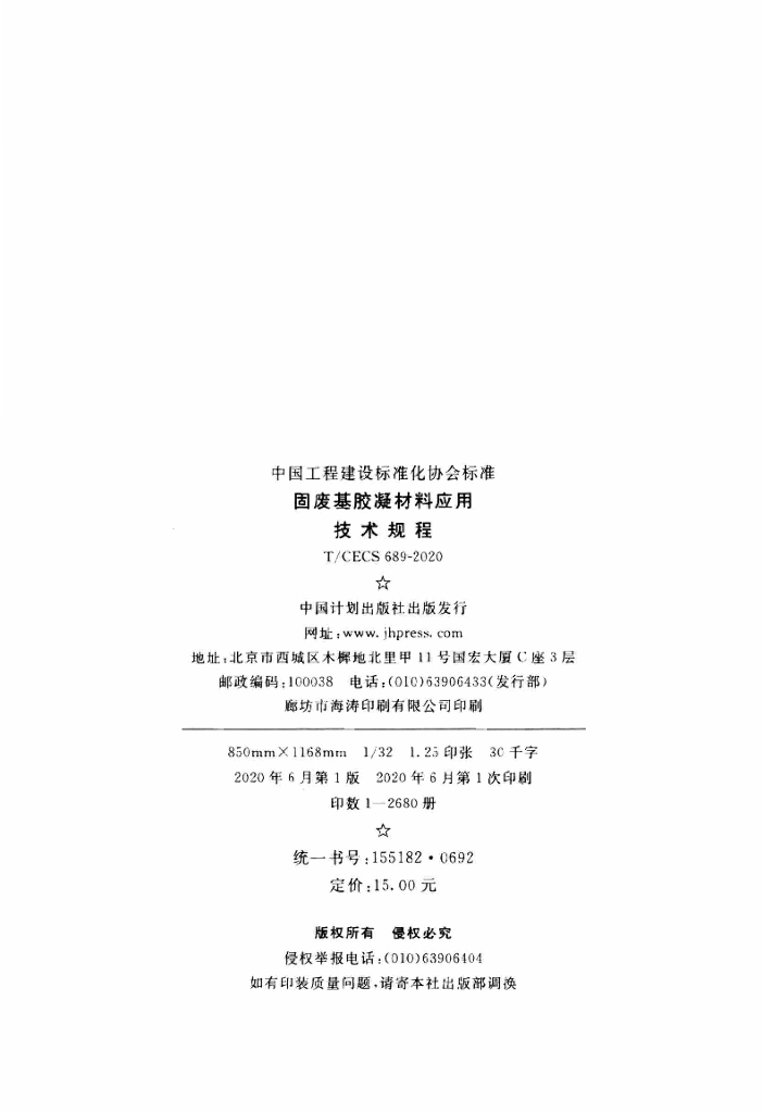 T/CECS 689-2020 标准预览