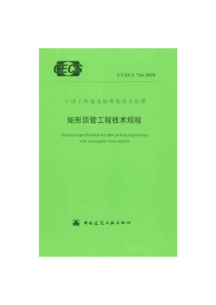 T/CECS 716-2020 标准预览