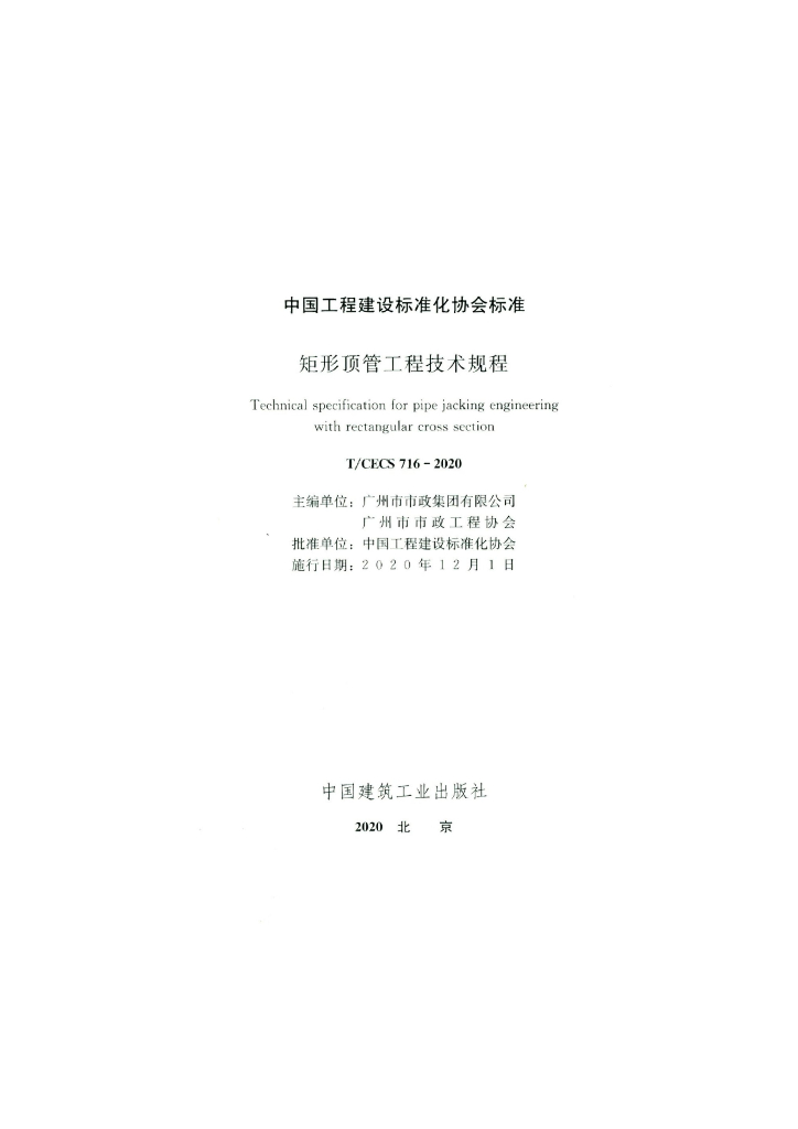 T/CECS 716-2020 标准预览