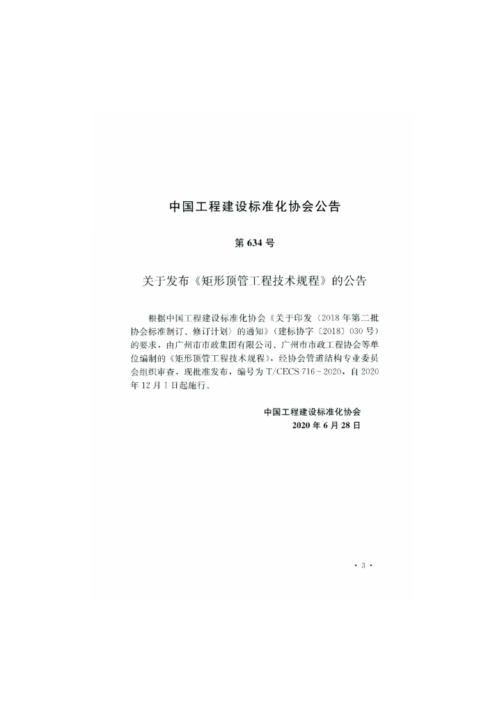 T/CECS 716-2020 标准预览