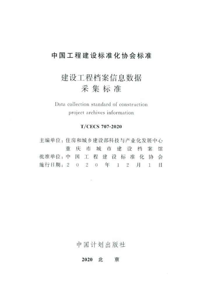 T/CECS 707-2020 标准预览