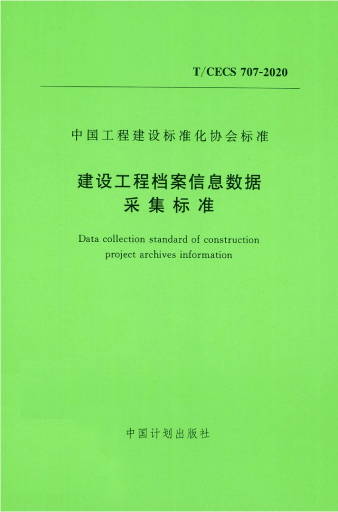 T/CECS 707-2020 标准预览