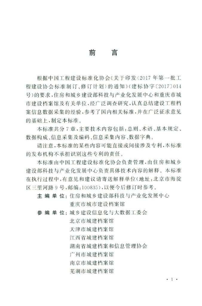 T/CECS 707-2020 标准预览
