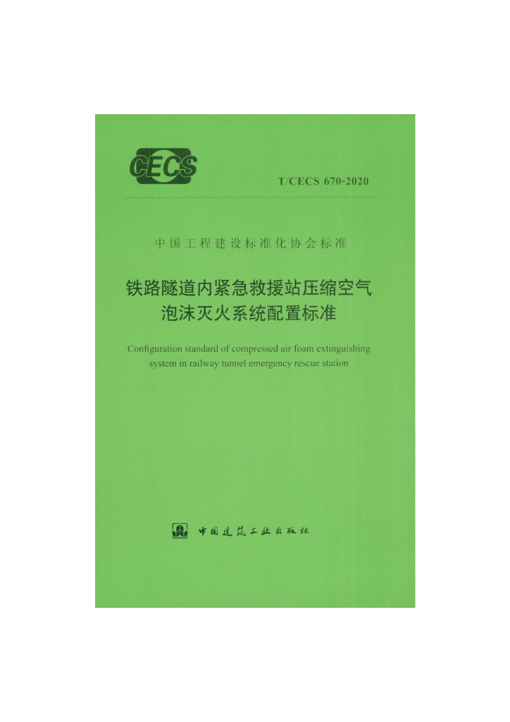 T/CECS 670-2020 标准预览