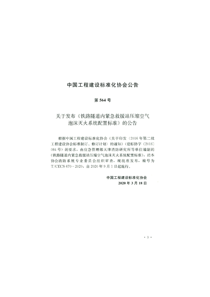 T/CECS 670-2020 标准预览