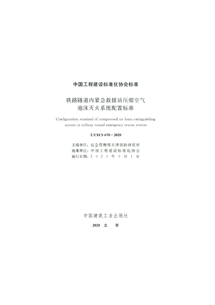 T/CECS 670-2020 标准预览