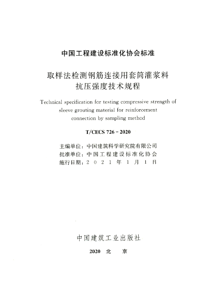 T/CECS 726-2020 标准预览
