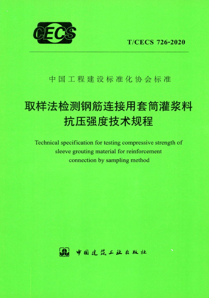 T/CECS 726-2020 标准预览