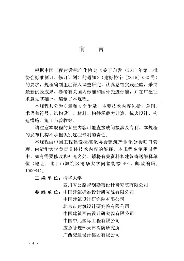 T/CECS 663-2020 标准预览