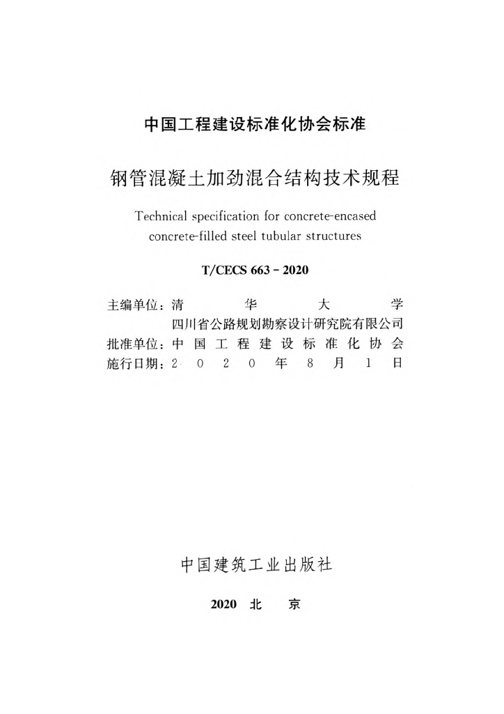 T/CECS 663-2020 标准预览
