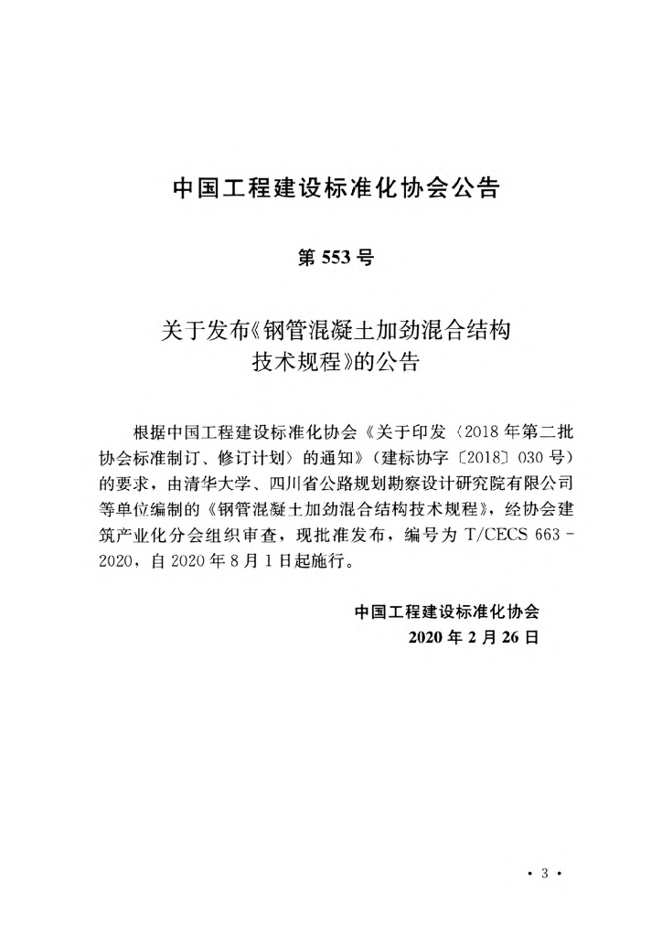 T/CECS 663-2020 标准预览