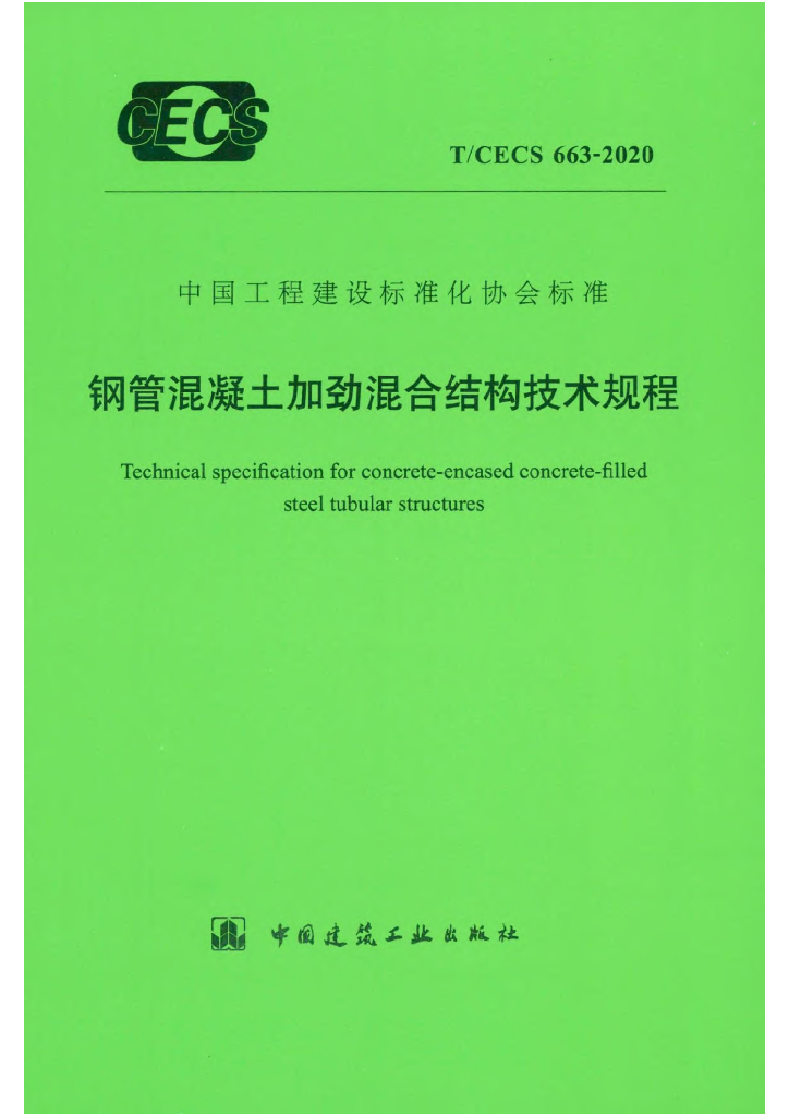 T/CECS 663-2020 标准预览