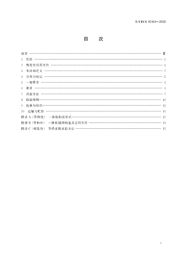 T/CECS 10104-2020 标准预览