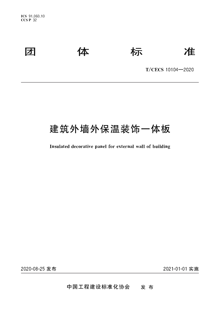 T/CECS 10104-2020 标准预览