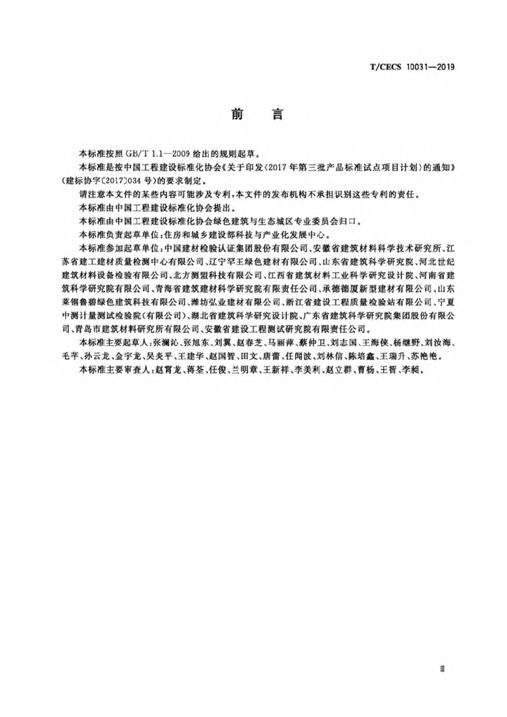 T/CECS 10031-2019 标准预览