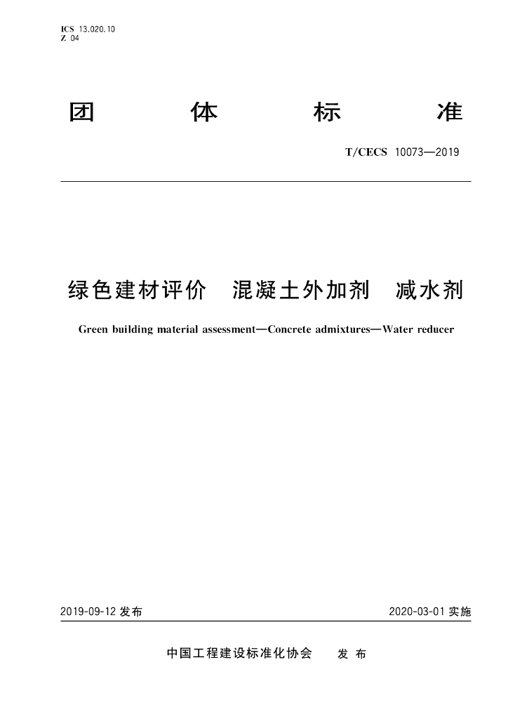 T/CECS 10073-2019 标准预览