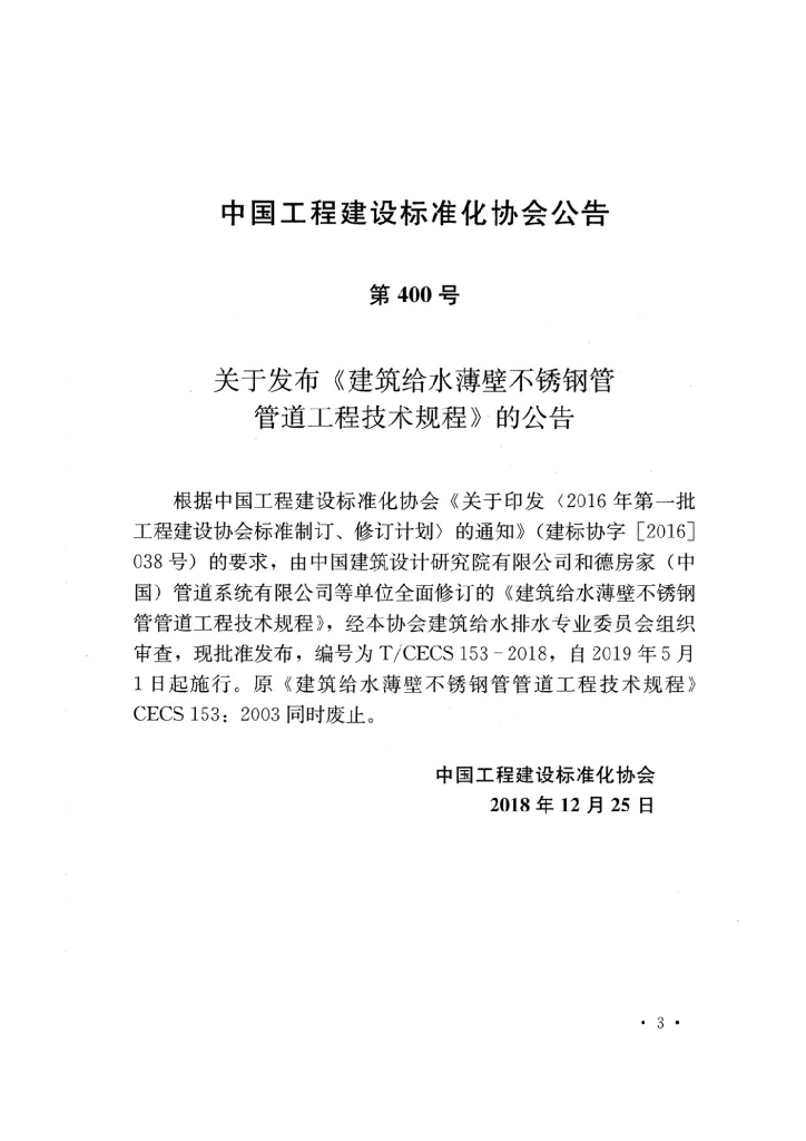 T/CECS 153-2018 标准预览