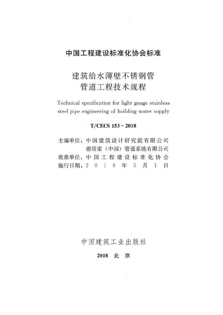 T/CECS 153-2018 标准预览