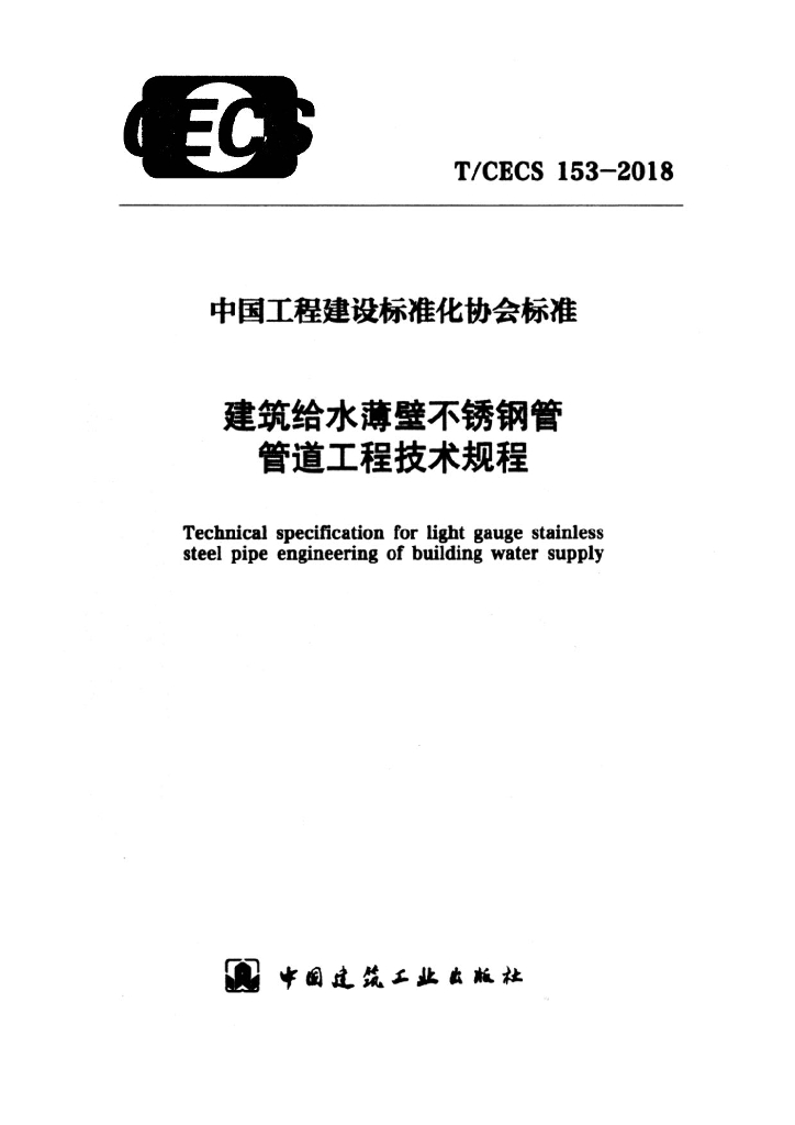 T/CECS 153-2018 标准预览