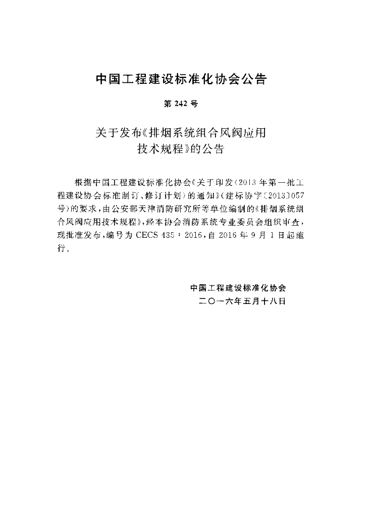 CECS 435-2016 标准预览