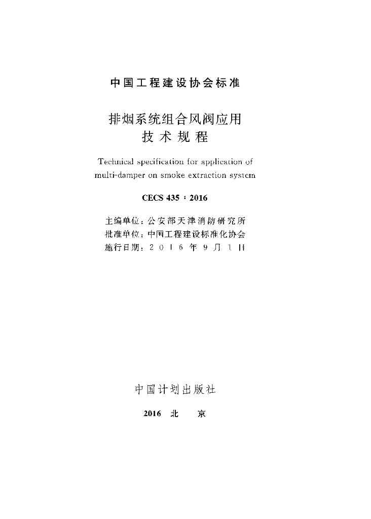 CECS 435-2016 标准预览