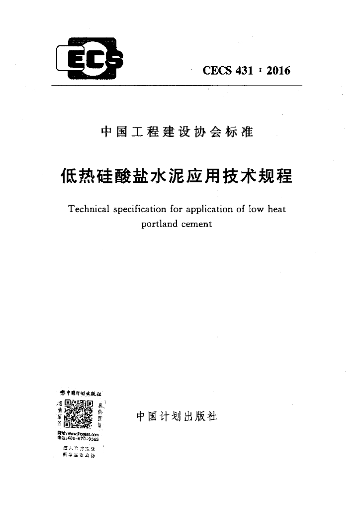 CECS 431-2016 标准预览