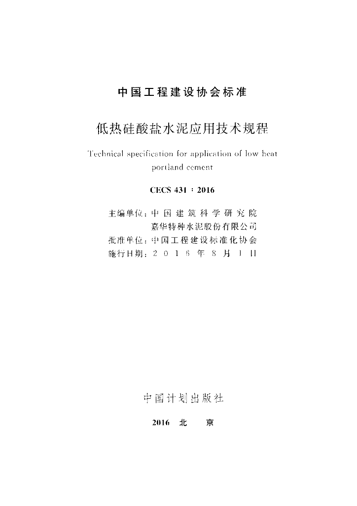 CECS 431-2016 标准预览